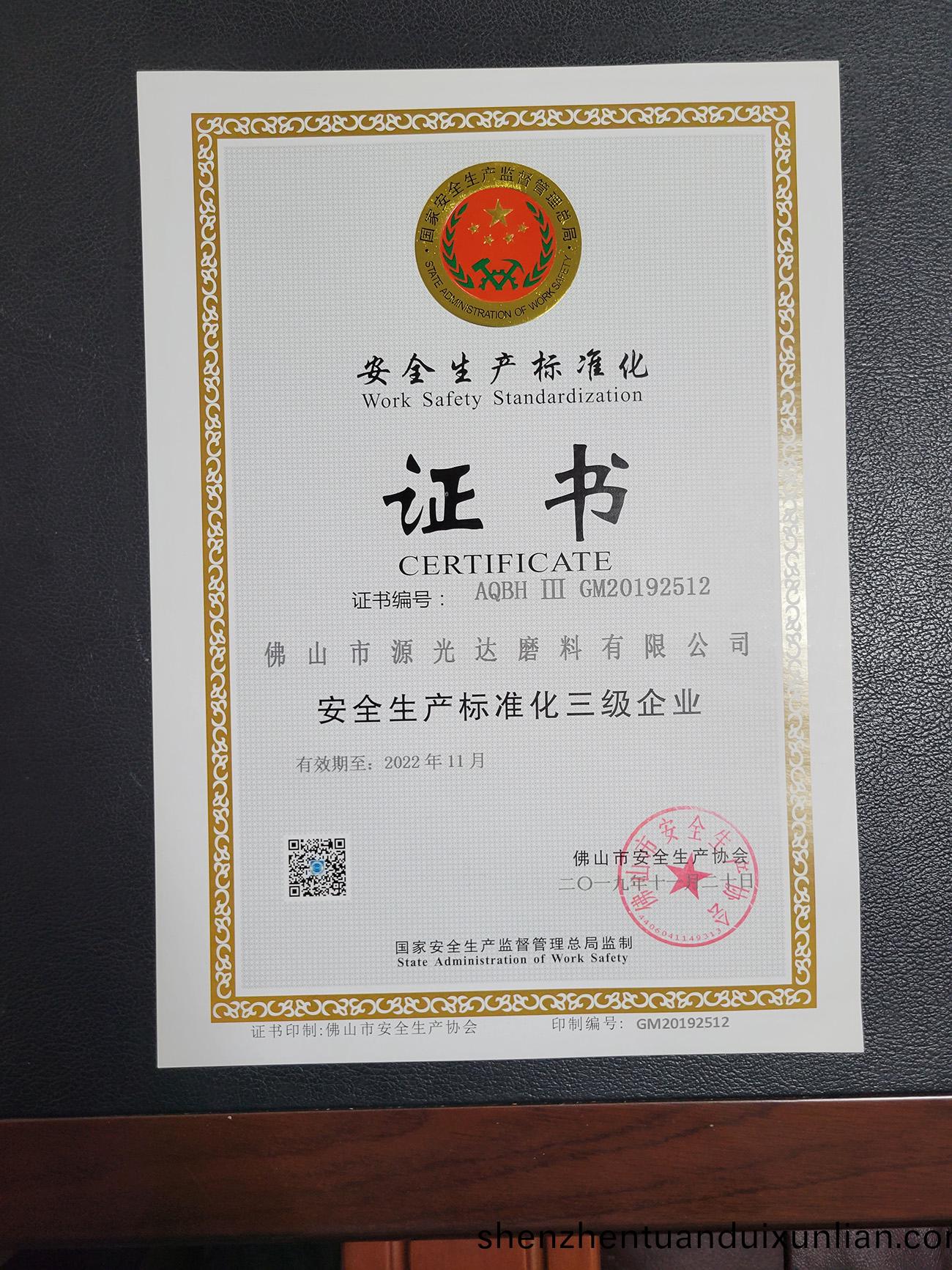 安(an)全(quan)生産標準化(hua)證(zheng)書(shu)