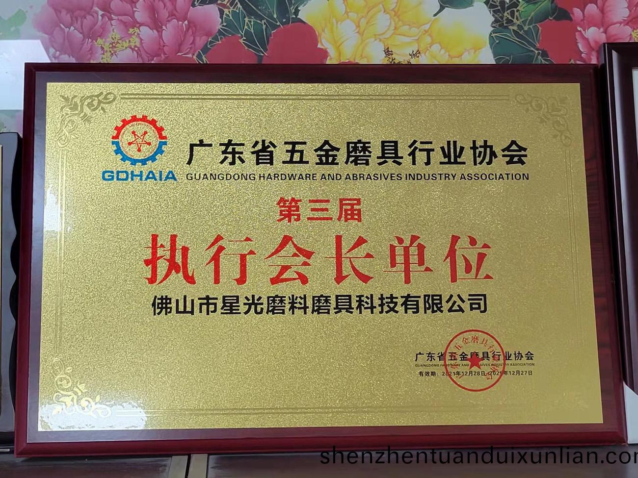 執行(xing)會(hui)長(zhang)單位(wei)