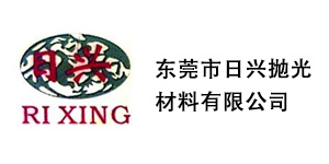 東莞市日興(xing)抛(pao)光材料有(you)限公司