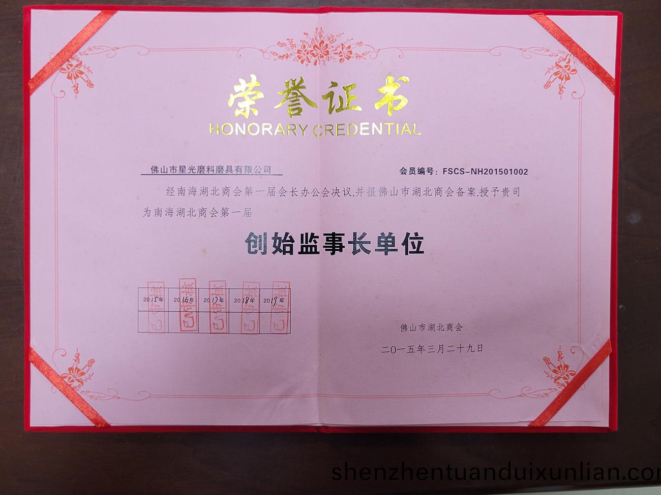 創(chuang)始監(jian)事長單位