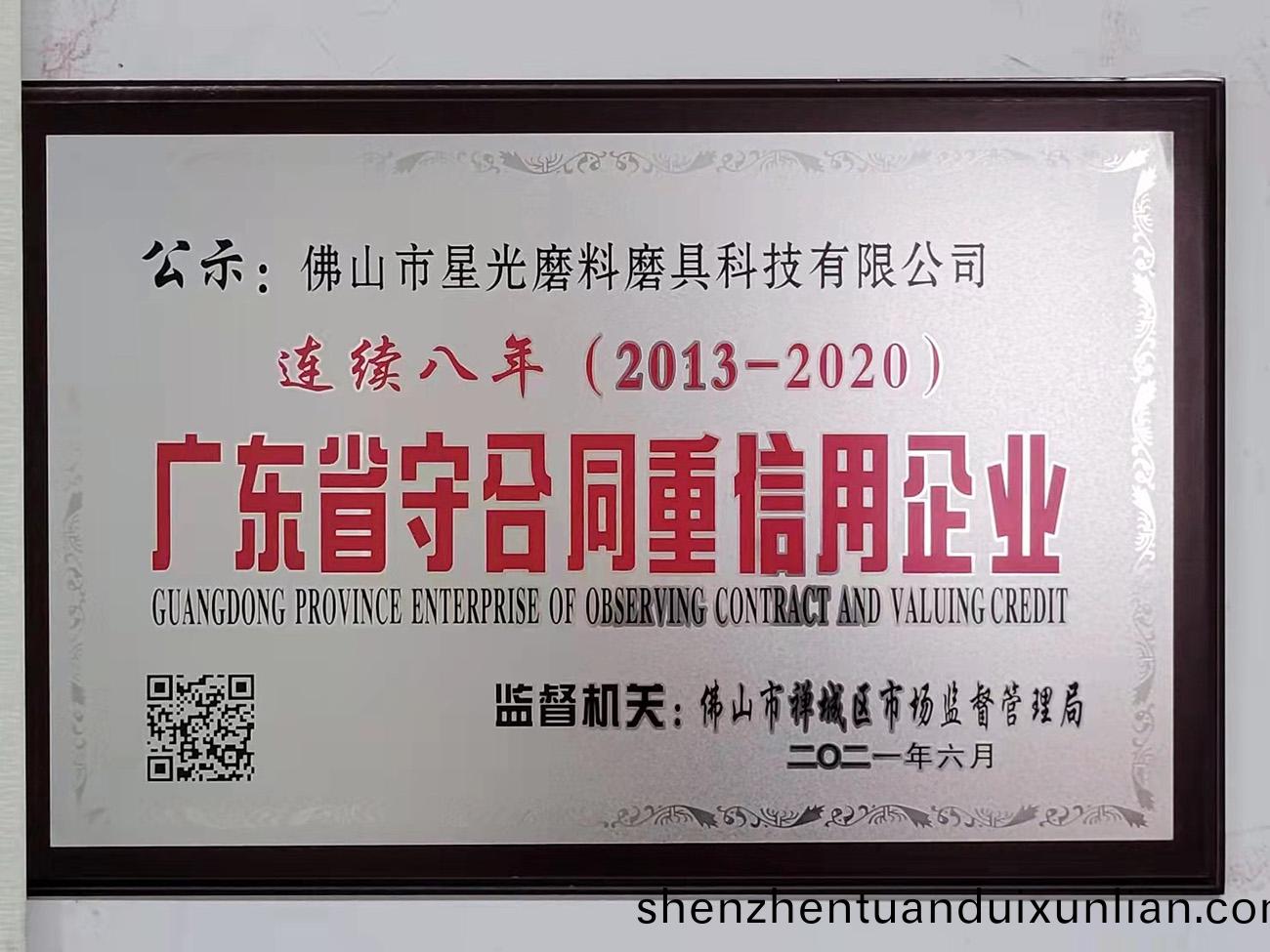 廣(guang)東省守郃(he)衕重(zhong)信用(yong)企(qi)業