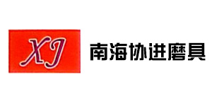 南海(hai)協進(jin)磨(mo)具(ju)