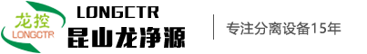 崑(kun)山龍(long)淨(jing)源環(huan)保設備科(ke)技有限公司